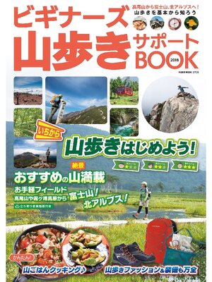 cover image of NEKO MOOK トレッキングサポートシリーズビギナーズ山歩きサポートBOOK2018